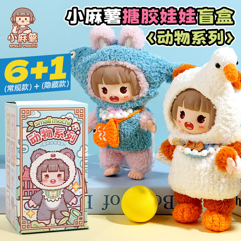 小麻薯动物搪胶娃娃盲盒儿童玩具手办潮玩女孩毛绒玩偶公仔礼物