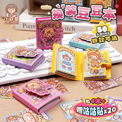 小麻薯贴纸书女孩儿童换装书diy玩具免裁剪迷你换装贴纸画豆豆本