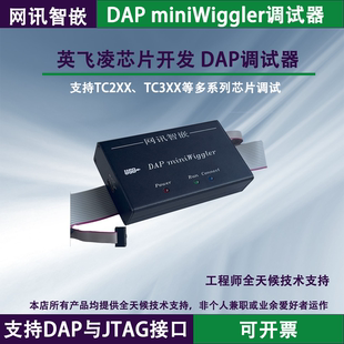 DAP调试器miniWiggler 英飞凌