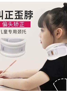 儿童颈托斜颈矫正器手术后支撑