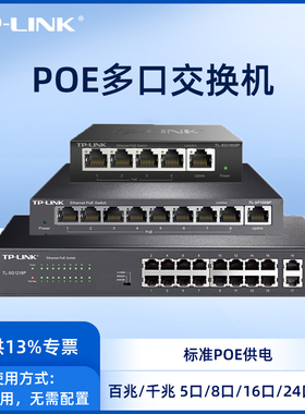 TP-LINK千兆POE交换机4口5口8口16口24供电器网络分线器分流tplink监控专用百兆交换器五口SF1010P以太网10口