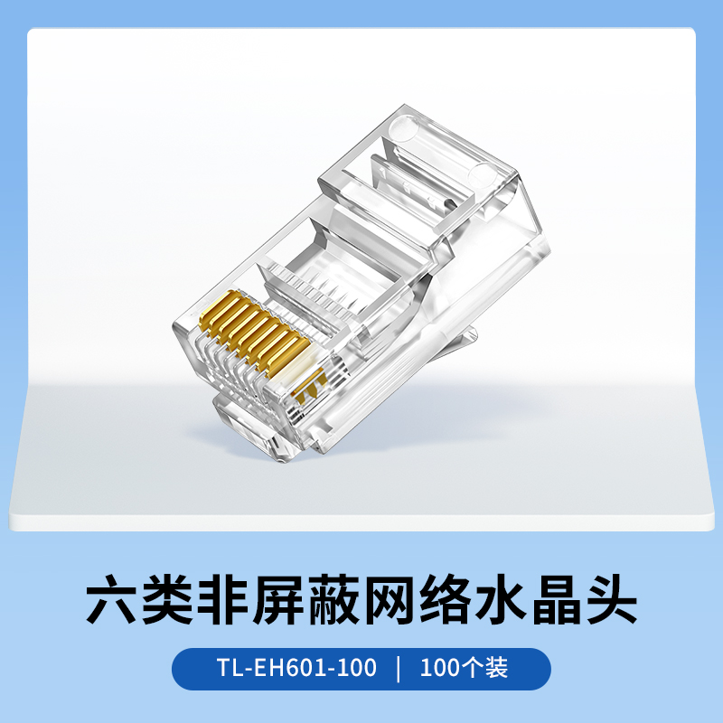 TP-LINK TL-EH601-100六类非屏蔽网络水晶头 RJ45 100只装-封面