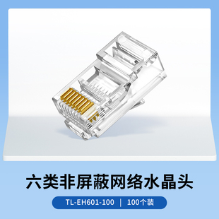 100六类非屏蔽网络水晶头 RJ45 100只装 LINK EH601