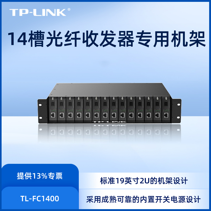 tp-link14槽光纤收发器专用机架式柜2U尺寸网络监控网桥光端机千兆单模多模单纤双纤光电转换器安装TL-FC1400 网络设备/网络相关 收发器 原图主图