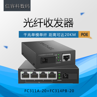 FC311A FC314PB 千兆光纤收发器1对1光4电PoE供电模块单模单纤SC网络监控20km 普联TP 20套装 LINK