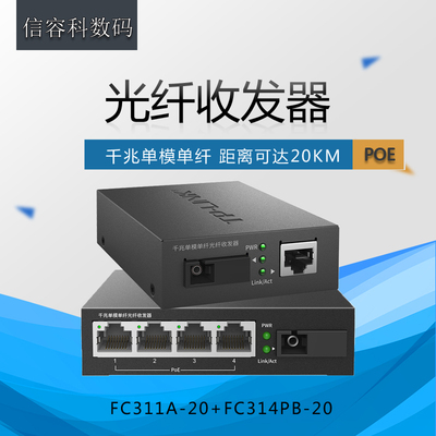 普联TP-LINK TL-FC311A-20/TL-FC314PB-20套装千兆光纤收发器1对1光4电PoE供电模块单模单纤SC网络监控20km