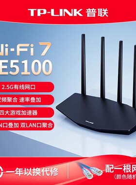 普联TP-LINK WiFi7 BE5100路由器千兆家用高速tplink无线全屋覆盖大户型游戏加速 2.5G网口7DR5160