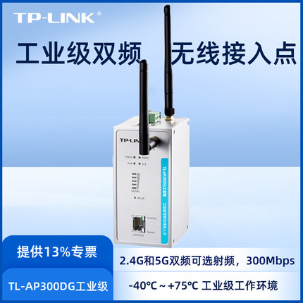 TP-LINK工业级双频无线接入点增强漫游技术支持AC或TP-LINK商用网络云平台集中管理 TL-AP300DG工业级