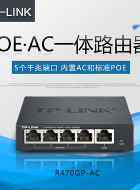 TPLINK TL-R470GP-AC PoE·AC一体化路由器有线千兆家用4口交换机