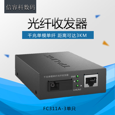 TP-Link 普联 TL-FC311A-3千兆单模单纤光纤收发器tplink光电转换器模块SC接口3KM