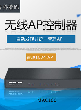 水星无线ap吸顶式86面板壁挂式控制器MAC100管理器集中管理100台AP 实现wifi统一无缝漫游切换