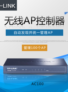 TP-LINK 无线AP控制器TL-AC100 吸顶AP控制器86面板AP管理器tplink无线AC控制器统一管理AP 支持100个 AP