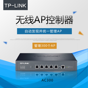 AC300 AP统一管理300台无缝漫游统一配置升级光纤宽带网络全屋wifi网络覆盖TL LINK无线AC控制器面板吸顶式