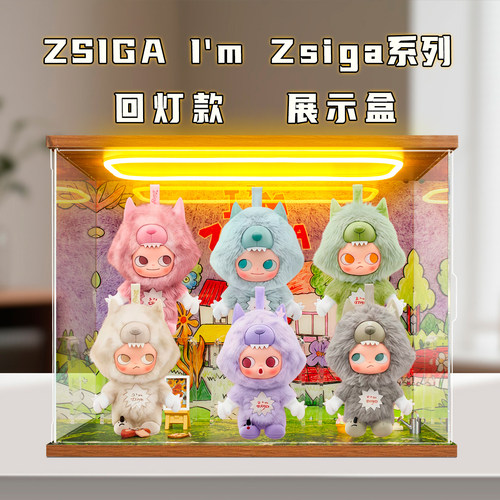 适用泡泡玛特ZSIGAI'mZsiga系列搪胶毛绒挂件盲盒灯光场景展示盒