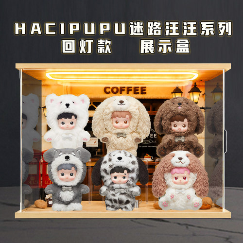 适用泡泡玛特HACIPUPU迷路汪汪系列公仔回形灯场景收纳展示盒
