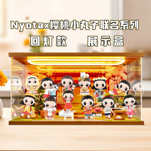 适用泡泡玛特Nyota × 樱桃小丸子联名系列盲盒场景灯光展示盒
