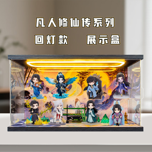 适用于泡泡玛特共鸣凡人修仙 传手办盲盒动画韩立潮玩场景展示盒
