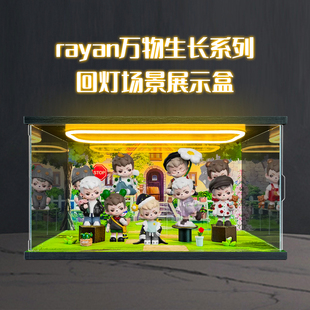 适用rayan 万物生长系列盲盒潮玩手办公仔盲盒高透明亚克力展示盒