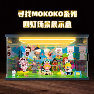 灯光亚克力场景收纳展示盒适用 泡泡玛特寻找MOKOKO系列 手办盲盒