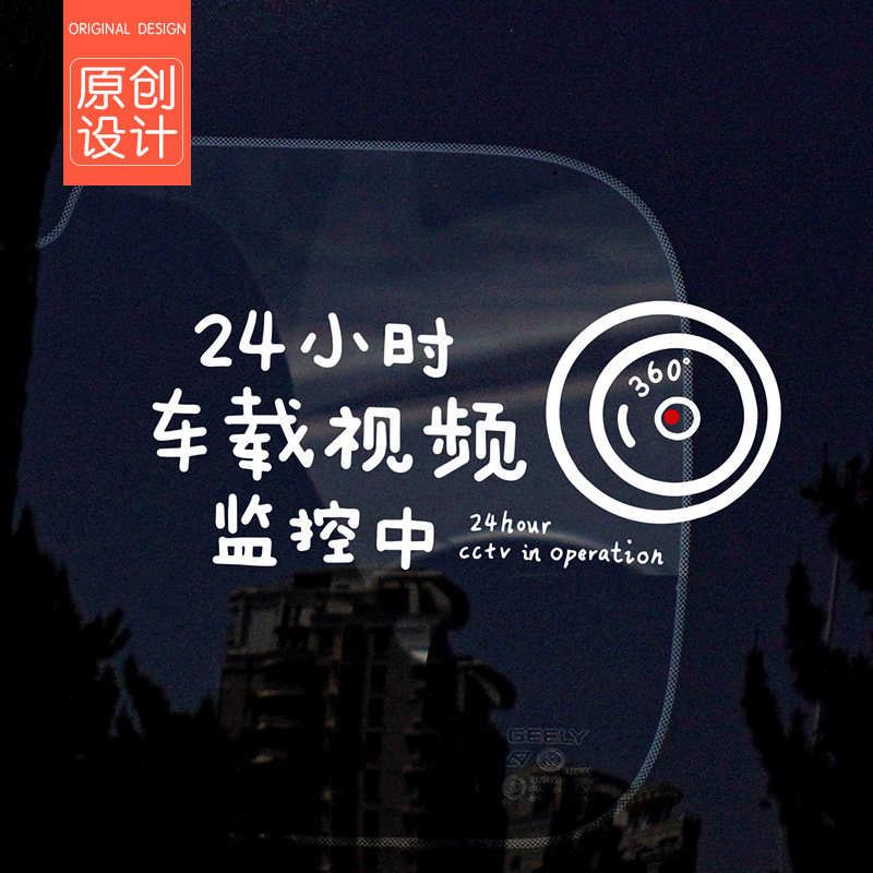 24小时车载视频监控车贴创意贴汽车装饰贴/反光贴