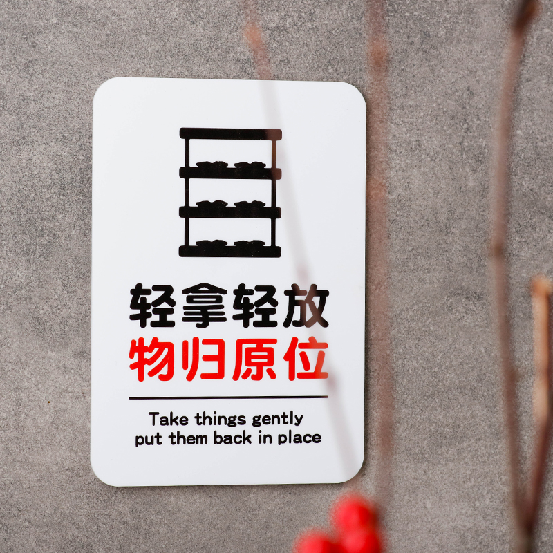 好白的牌亚克力轻拿轻放物归原位请放回原处温馨提示牌板牌标识语
