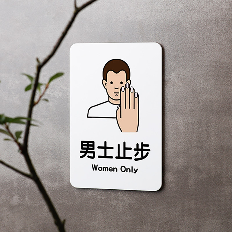好白的牌男士止步提示牌请勿打扰挂牌护理女神请进直播中休息中