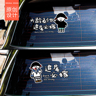 大龄剩男追尾必娶车贴大龄剩女追尾必嫁创意划痕内涵个性汽车贴纸