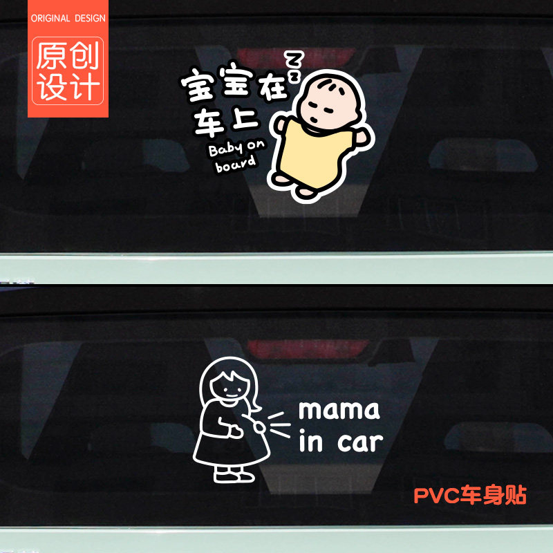 车内有孕妇和宝宝在车上汽车贴纸