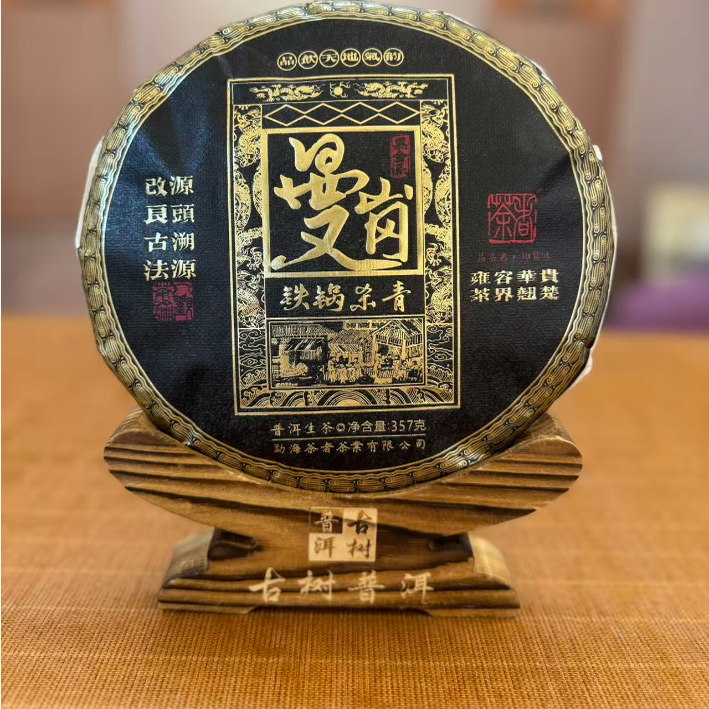 （古600）2023年黑金系列曼岗古树茶357克 普洱生茶