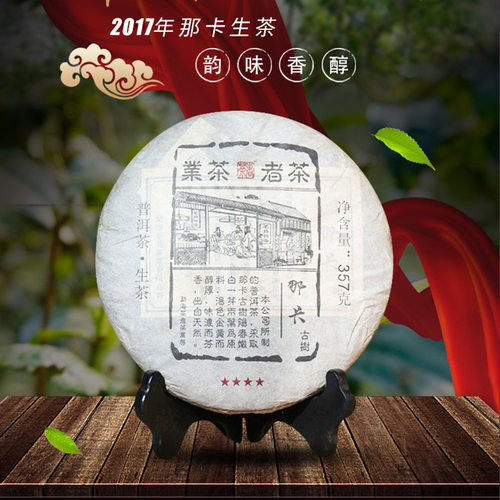 勐宋那卡2017年普洱古树春茶
