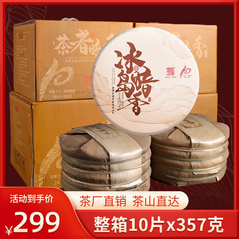 茶者2021年冰岛古树茶