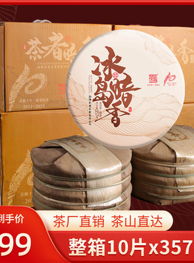 2021年冰岛古树春茶10片x357g普洱茶熟茶暗香云南普洱茶七子饼