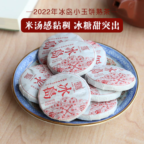 2022年冰岛小玉饼熟茶茶者