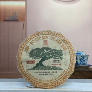 2021年那卡壹号古树单株生茶 357克 普洱生茶