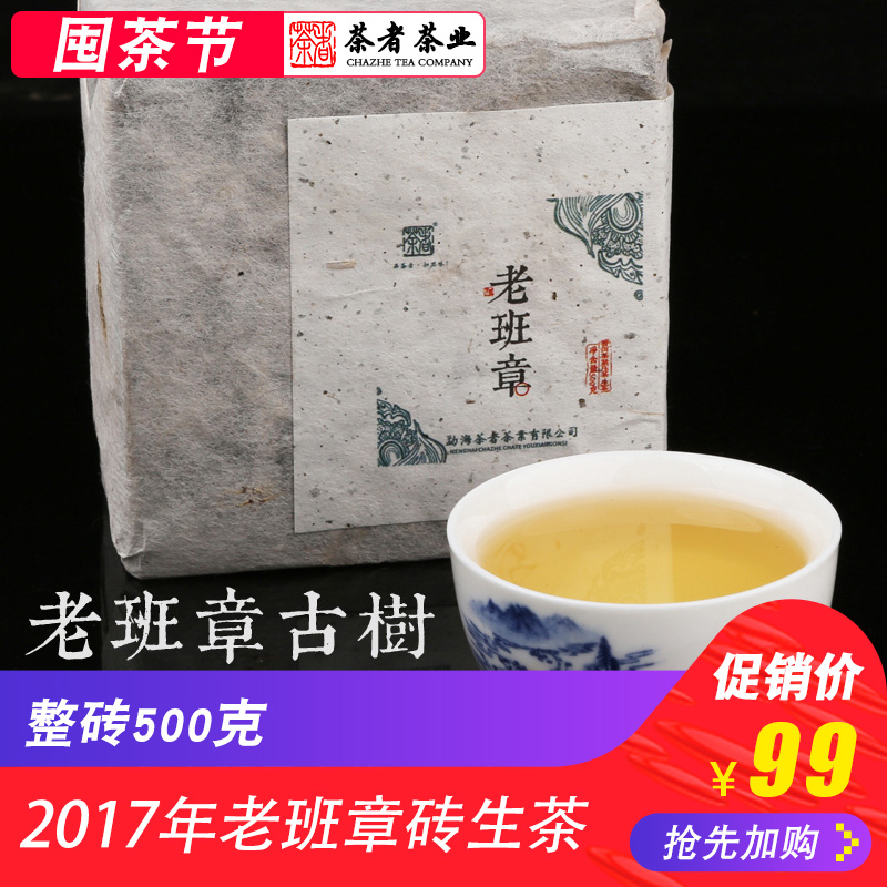 茶者 云南普洱生茶 2017年 老班章古樹 磚茶 500克 青磚