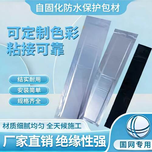 自固化绝缘防水包材绝缘防水