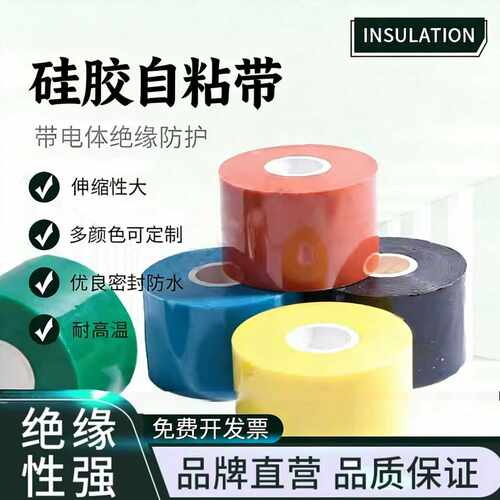 硅橡胶自粘带绝缘防水