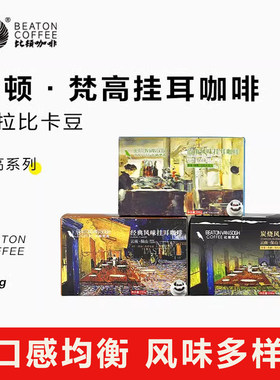 比顿咖啡 云南挂耳咖啡滤袋黑咖手冲经典蓝山炭烧多种风味200g/盒