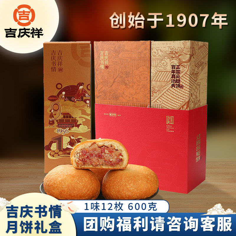 吉庆祥中秋月饼礼盒吉庆书情滇式酥皮火腿月饼糕点心特产团购月饼