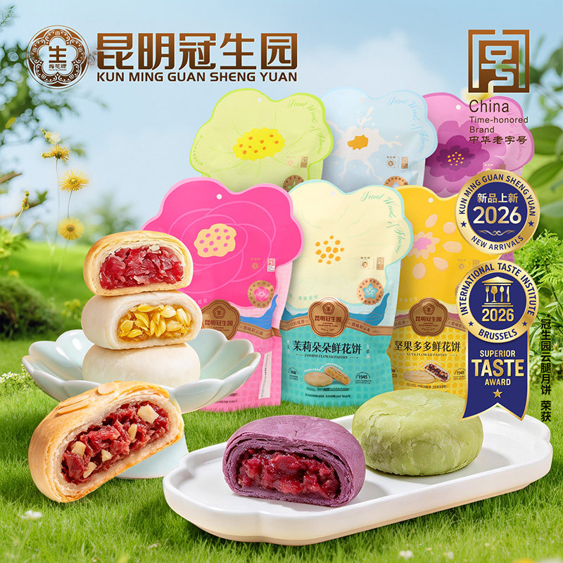 【6味任选】冠生园多口味鲜花饼8枚礼袋云南特产早餐零食特产送礼