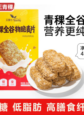 奇正青稞全谷物脆麦片高纤低脂代餐食品即食健身饱腹营养早餐456g
