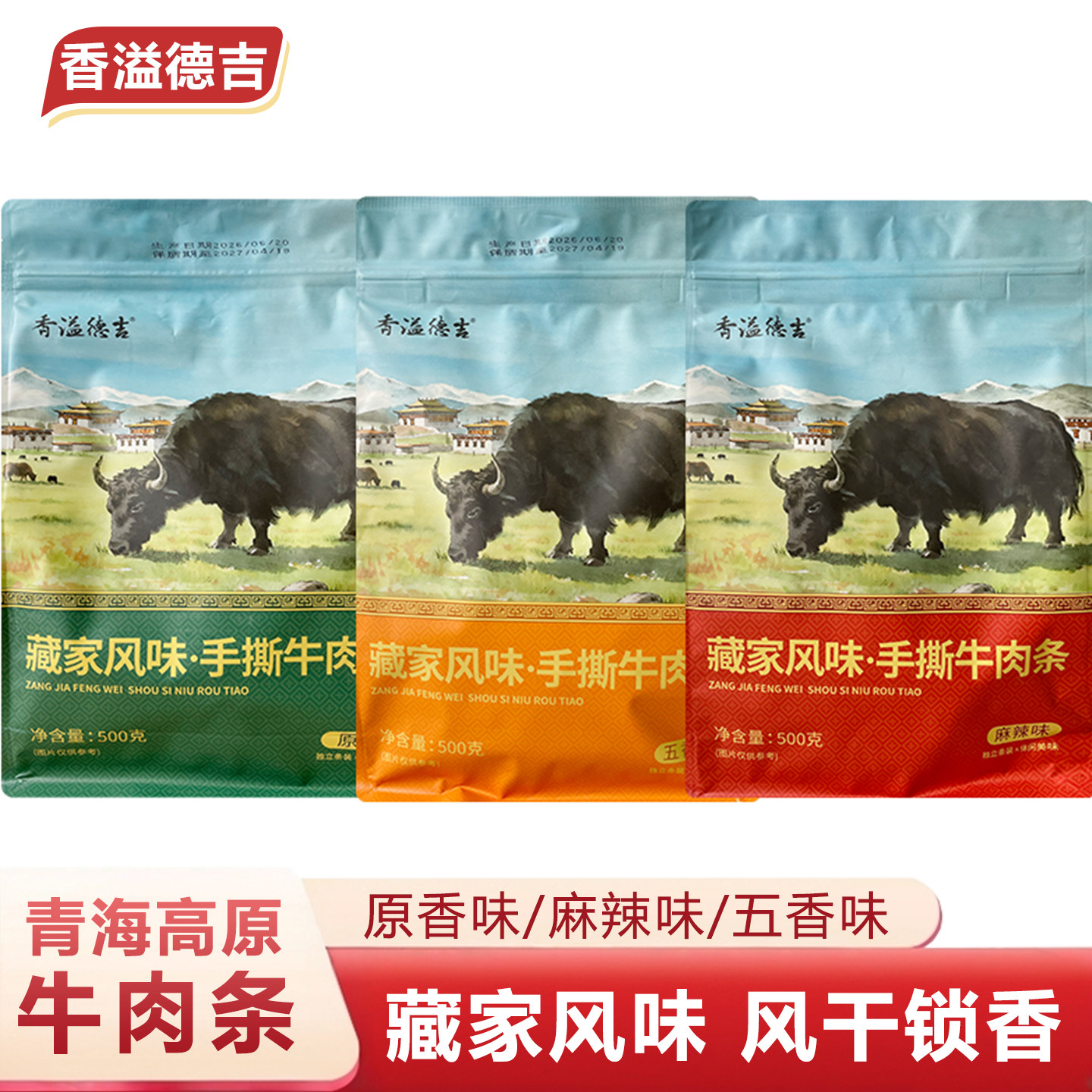 香溢德吉云南香格里拉特产藏香卤牛肉卤味酱卤牛肉干非牦牛肉500g