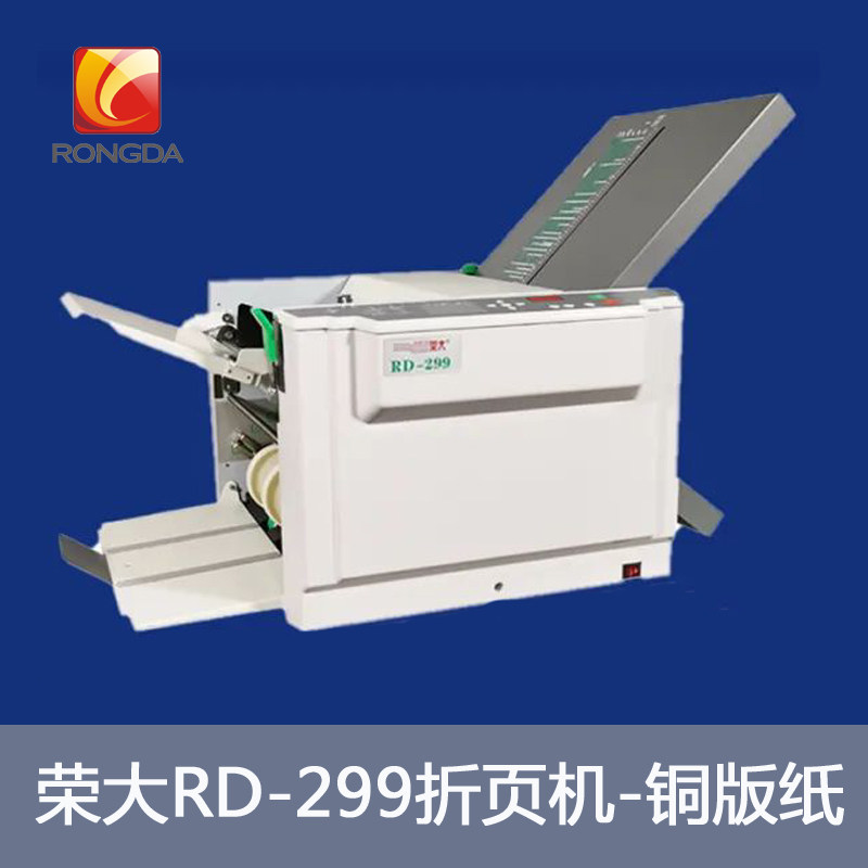 荣大rd-299电动数码自动折页机铜版纸a3压痕纸张相册德默折痕机