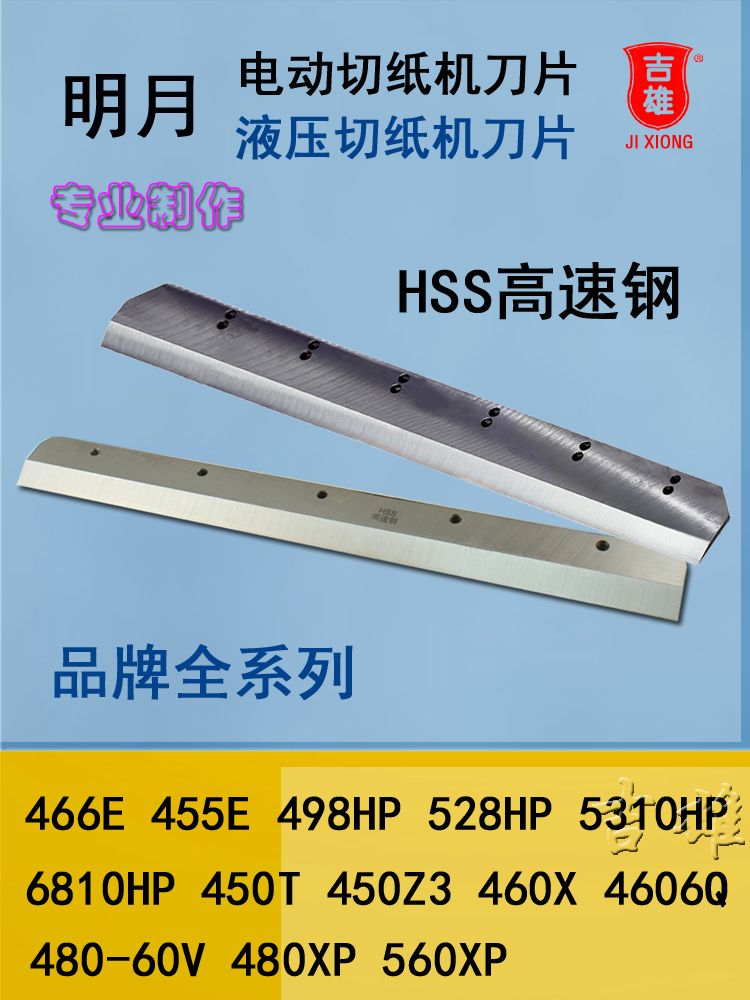 液压电动切纸机刀片明月 MY-4606Q数控裁纸机450T HSS高速钢460