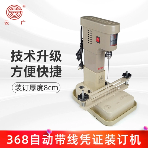 Yg-368 Yunguang 168 Электрическая переплетная машина обновляемая версия Автоматическая финансовая ваучерная ваучер.