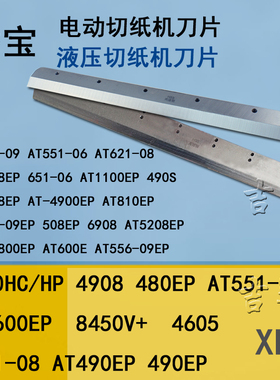电动切纸机刀片上海香宝XB-8450V+数程控XB-490EP裁纸机HSS高速钢AT551-08 4605 AT600EP