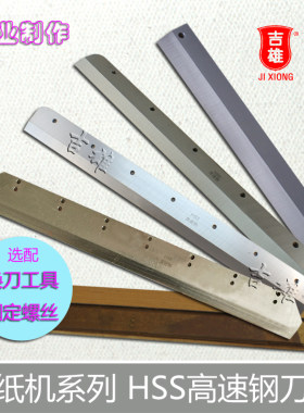 切纸机刀片高速钢裁纸机锋利耐用