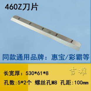 适用彩霸惠宝460Z切纸机刀片450V 电 裁纸机480V程控4608数控4908