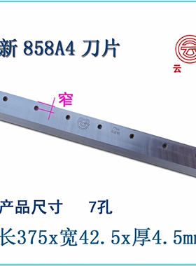 云广858厚层切纸机刀片868型手动裁纸机刀具a4刀垫A3原装配件858A3切纸刀868A4刀条858A3+垫片868A3