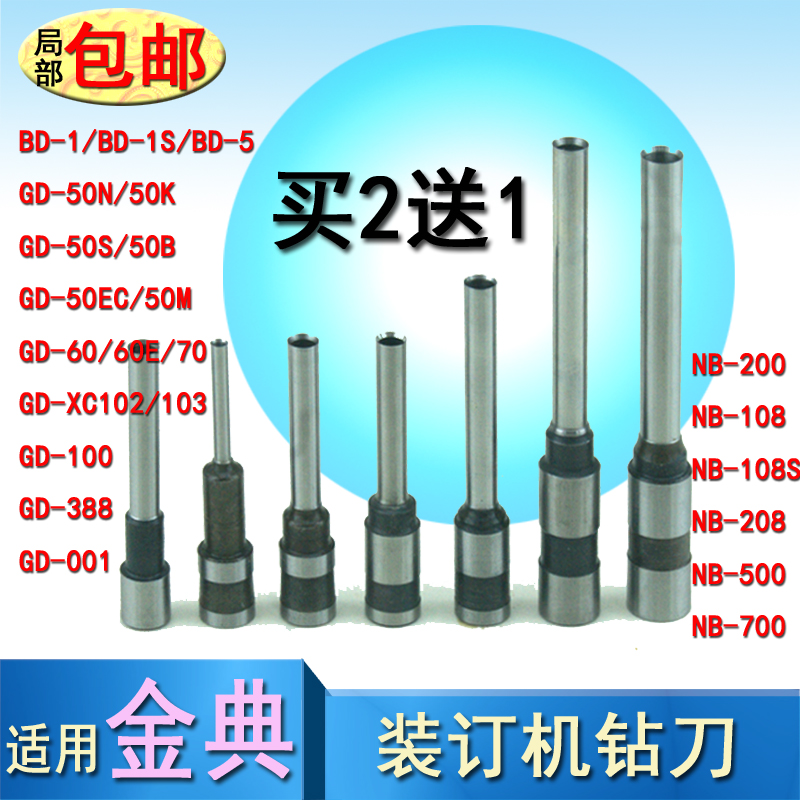 铆管金典装订机全自动打孔机钻刀